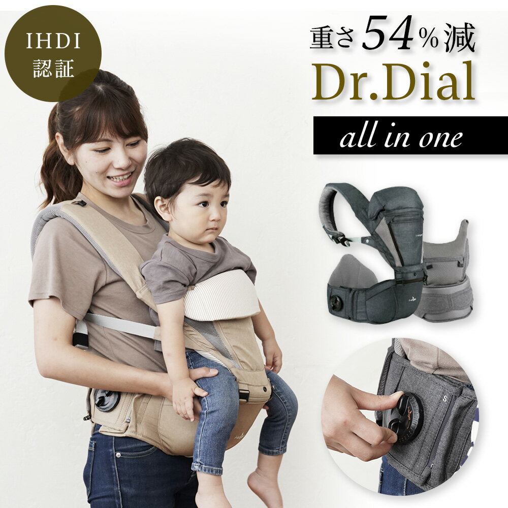 国内配送 抱っこひも ヒップシート キャリア 新生児 ダイヤル式 楽 便利 ベビーキャリア 安全 ヒップシートキャリア オールインワン 抱っこ紐 ずれない 重くない 軽い ダイヤル Dr Dial All In One 赤ちゃん プレゼント 出産祝い ギフト Ing01 最高の Www