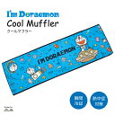 ドラえもん 夏用 タオル クール マフラータオル　I'm Draemon ドラえもん 小学館 熱中症対策 キャラクターグッズ