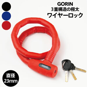 自転車 鍵 カギ ワイヤーロック GORIN ゴリン 3重構造 極太ワイヤー カギ式 ウェーブキー シャッター付 かぎ ロードバイク ロック クロスバイク 盗難防止 ケーブルロック 盗難装置 グッズ セキュリティ ワイヤー 施錠 安心 防犯グッズ 電動自転車 バッテリー盗難