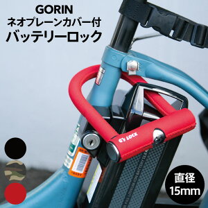 電動自転車 盗難防止 バッテリー ロック ネオプレーンカバー付 鍵 シャックルロック U字ロック 直径1.5cm 充電器 鍵 頑丈 電動アシスト自転車 パナソニック ヤマハ ブリヂストン GORIN ゴリン ブラック レッド カモフラ 黒 赤