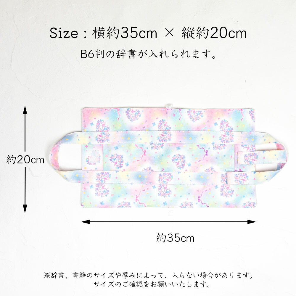 持ち運びに便利 きれいに可愛く辞書が使える辞書カバー 辞書カバー 辞書バッグ B6判 ハンドル 持ち手付き バッグ風 はっ水 汚れ防止 付箋学習 しおり 辞書 信頼 中学校 かわいい ユニコーン 学童 星座 ハートフラワー 3デザイン 辞典 小学校 ブックカバー