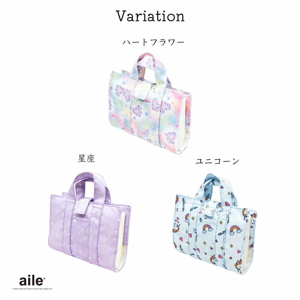 持ち運びに便利 きれいに可愛く辞書が使える辞書カバー 辞書カバー 辞書バッグ B6判 ハンドル 持ち手付き バッグ風 はっ水 汚れ防止 付箋学習 しおり 辞書 信頼 中学校 かわいい ユニコーン 学童 星座 ハートフラワー 3デザイン 辞典 小学校 ブックカバー
