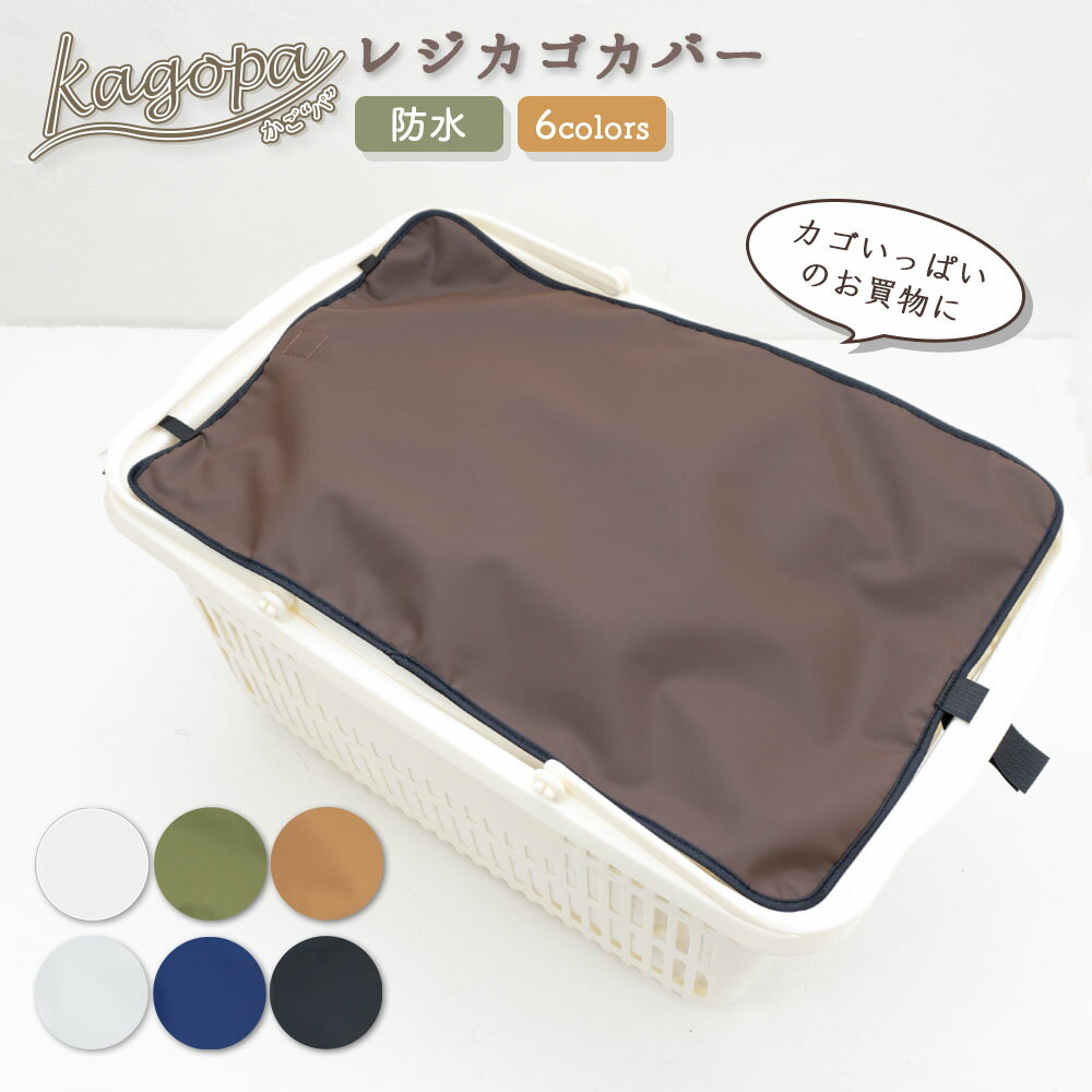 レジカゴカバーエコバッグレジカゴバッグマイバスケットマイバスケットカバーおしゃれはっ水スーパー時短買い物かごふた被せる覆うエコレジエコレジバッグマイバッグ軽量固定コンパクトシンプル時短スムーズ新しい生活様式
