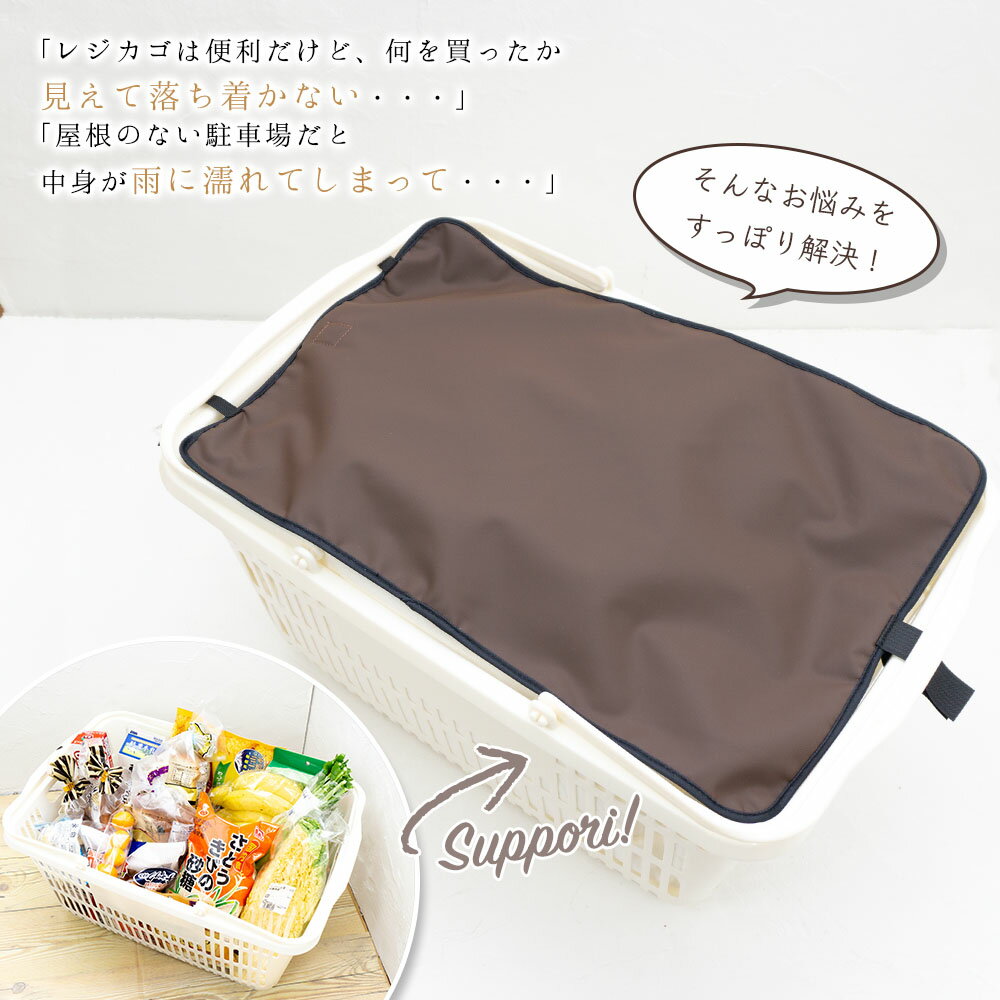 レジカゴカバーエコバッグレジカゴバッグマイバスケットマイバスケットカバーおしゃれはっ水スーパー時短買い物かごふた被せる覆うエコレジエコレジバッグマイバッグ軽量固定コンパクトシンプル時短スムーズ新しい生活様式