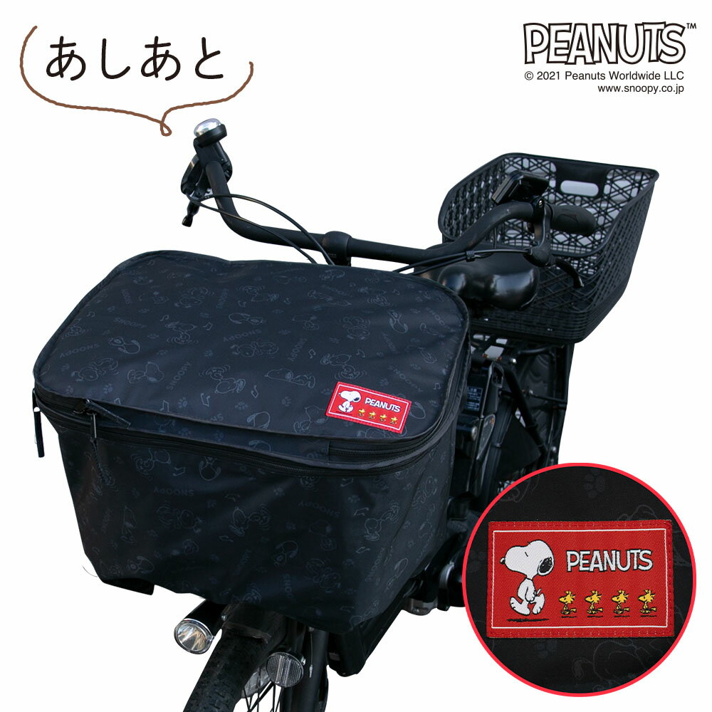前かごカバー二段式スヌーピーPeanutワイド対応ブラウンブラック大きな前かご用雨よけはっ水防犯カバーママチャリかわいいおしゃれ梅雨対策キャラクターピーナッツ