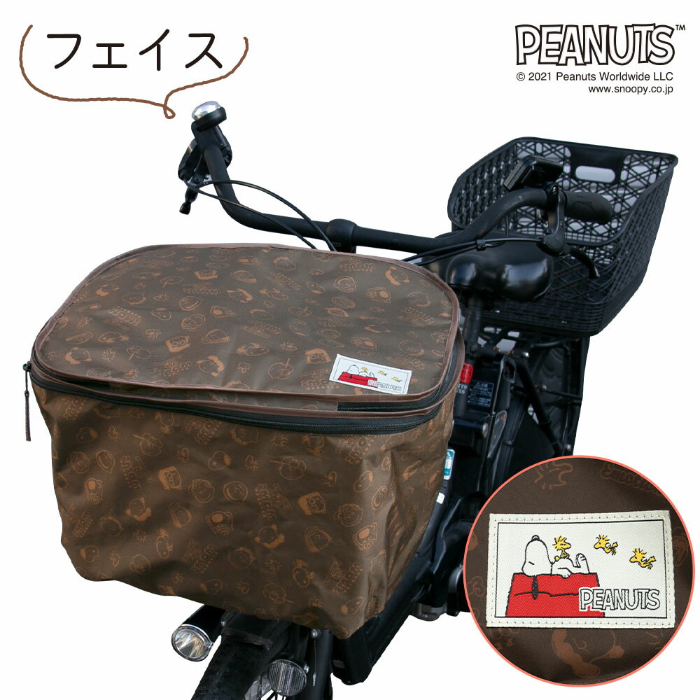 前かごカバー二段式スヌーピーPeanutワイド対応ブラウンブラック大きな前かご用雨よけはっ水防犯カバーママチャリかわいいおしゃれ梅雨対策キャラクターピーナッツ