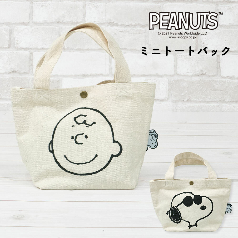 乐天商城 - スヌーピー PEANUTS ミニトート 綿100% ランチ 小物入れ お散歩 お出かけ スヌーピー チャーリーブラウン ジョークール レディース 通学 通勤 カジュアル ミニサイズ キャンパス生地 トートバッグ snoopy