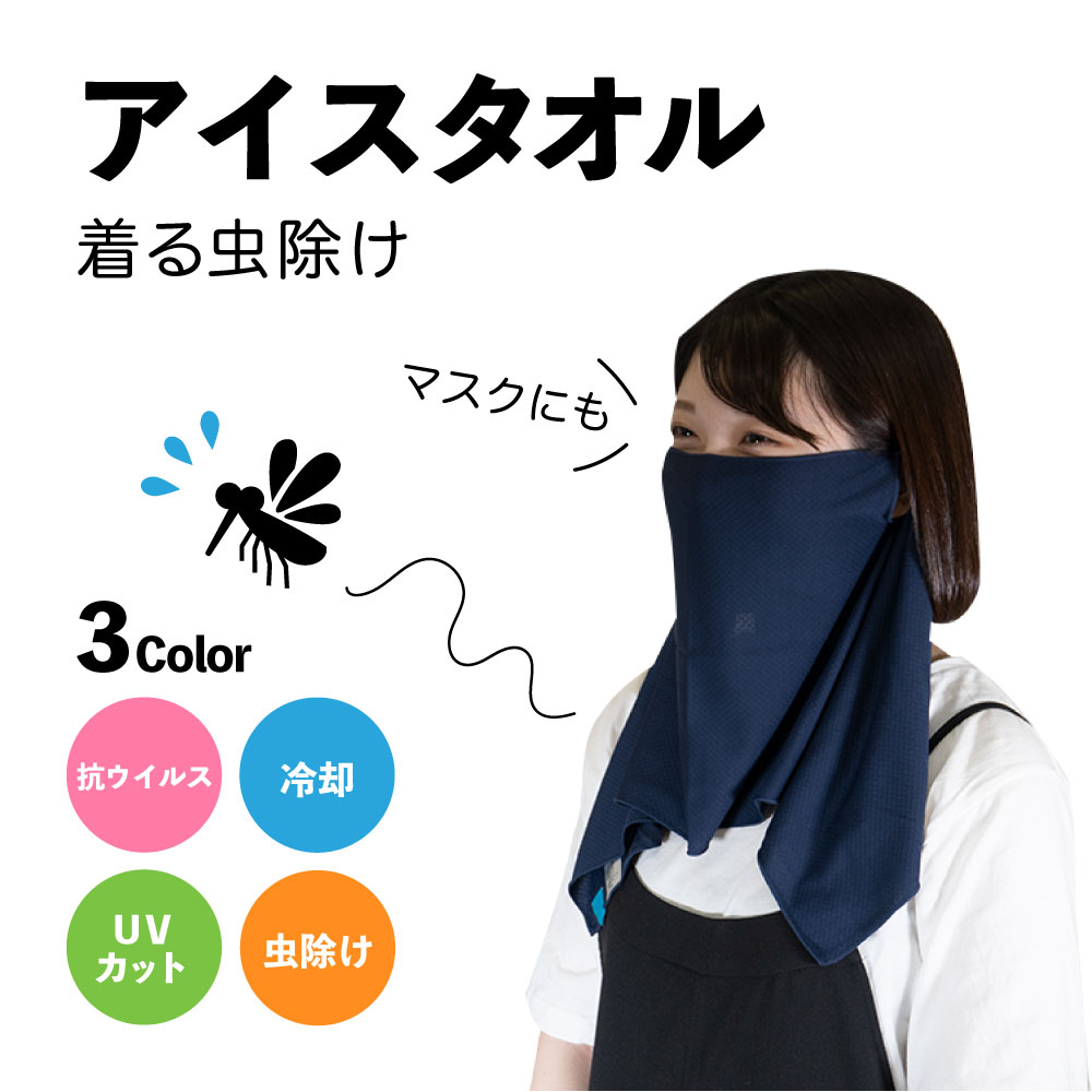 虫除け 冷却 UVカット バグオフ BUGOFF アイスタオル クールタオル 虫よけ 速乾 冷感 レジャー アウトドア 公園 海水浴 プール 防虫 おでかけ ガーデニング uv 登山 スポーツ観戦 冷たい ひんやり 夏 暑さ対策 虫除けグッズ 日焼け対策