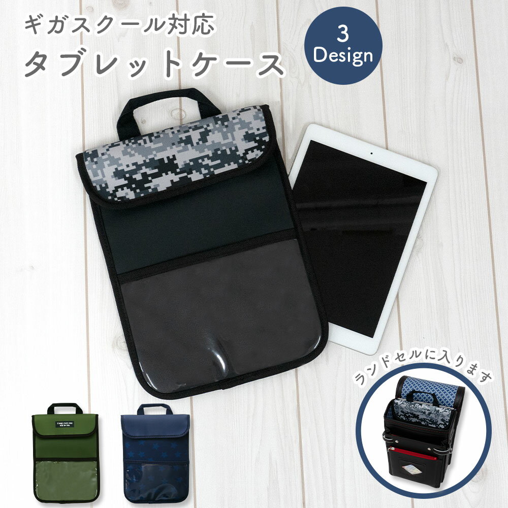 태블릿 케이스 태블릿 파우치 소년 iPad 케이스 iPad 태블릿 세로형 손잡이 초등학생 중학생 멋진 iPad 파우치 파우치 아이 운반 세로 보더 스타 위장 기가스쿨 H32cm W23cm