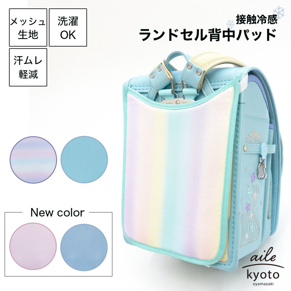 ランドセルパッド 背中パッド ランドセル 接触冷感 メッシュ 汗 汗取り ムレ 涼しい 洗濯 サラサラ 通気性 カバー 夏用 熱中症対策 べたつき 背中 パッド Q-MAX0.3のサムネイル