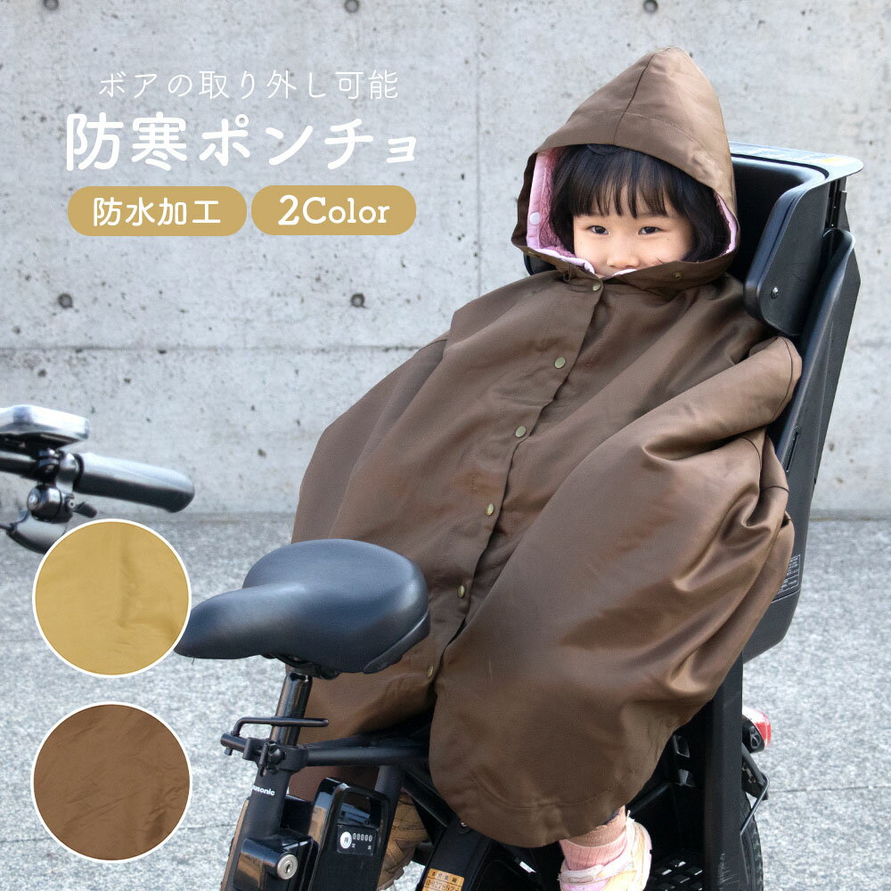 クーポン有 子ども乗せ自転車用 ブランケット 防寒 防風 撥水 簡単装着 サイクルカバー あったか  ...