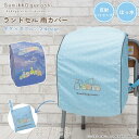 ランドセルカバー 雨カバー すみっコぐらし すみっコ sumikko らんらんCAP はっ水 ゴム仕様 かぶせるだけ フリーサイズ ランドセル カバー リュック...