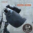 自転車 ハンドルカバー サイクルカバー スヌーピー ウッドストック 電動アシスト自転車 電動自転車 対応 ブラック ブラウン シンプル 寒さ対策 防寒 日焼け ...
