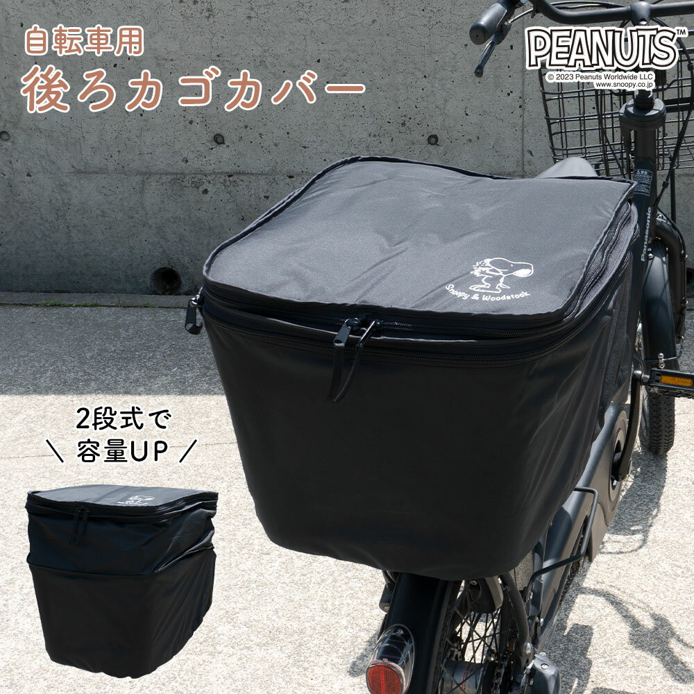 後ろカゴカバー 二段式 防水 ワンポイント シンプル 自転車 スヌーピー ウッドストック カゴ 雨 カバー 電動自転車 アシスト車 梅雨対策 SNOOPY PEANUTS 後ろカゴ ブラック 黒 キャラクター かわいい おしゃれのサムネイル