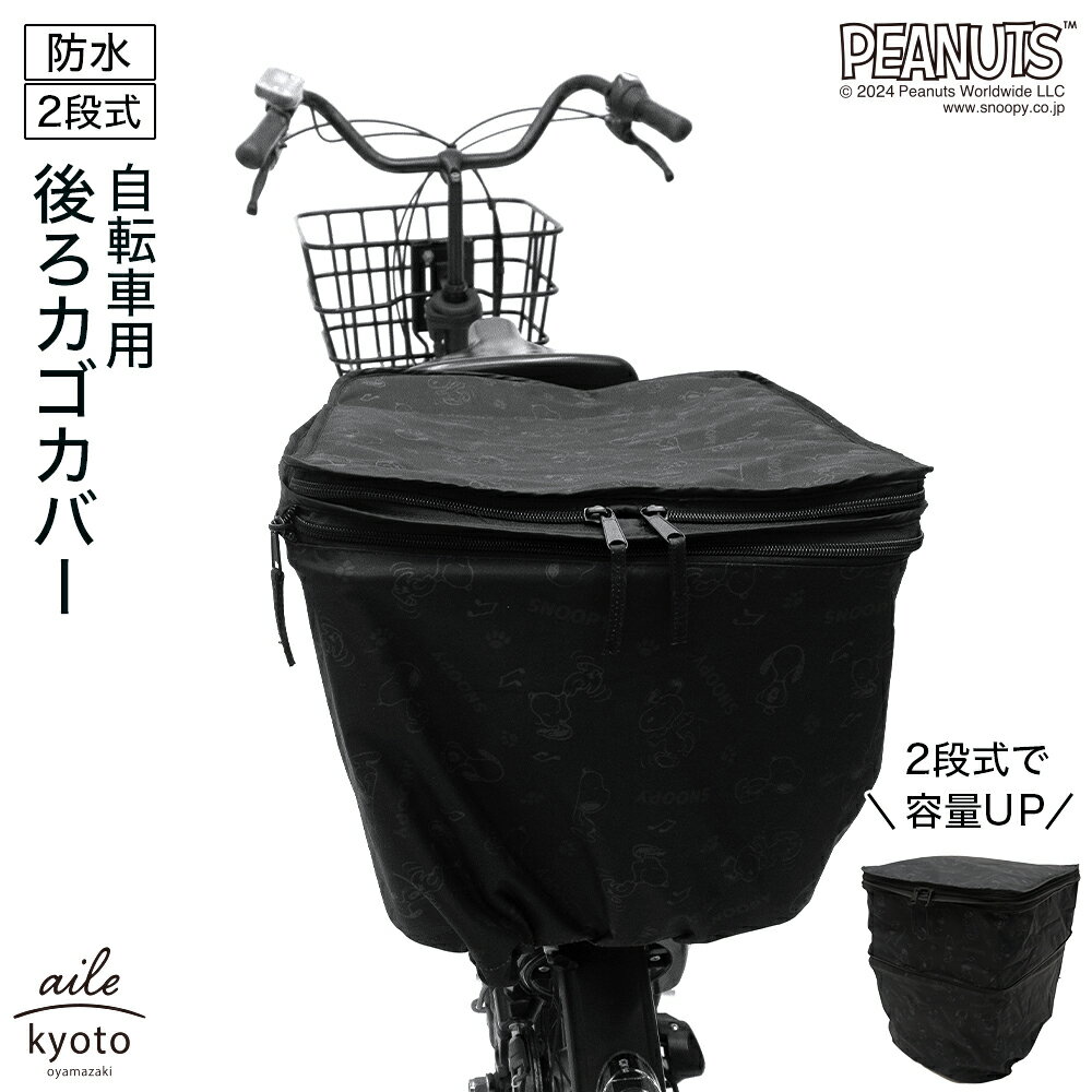 後ろカゴカバー 厚手 丈夫 二段式 防水 総柄 自転車 スヌーピー カゴ 雨 カバー 電動自転車 ア
