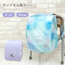 ランドセル カバー 雨カバー ユニコーン タイダイスター らんらんCAP はっ水 ゴム仕様 かぶせるだけ フリーサイズ リュックカバー ポケッタブル 収納袋 軽...