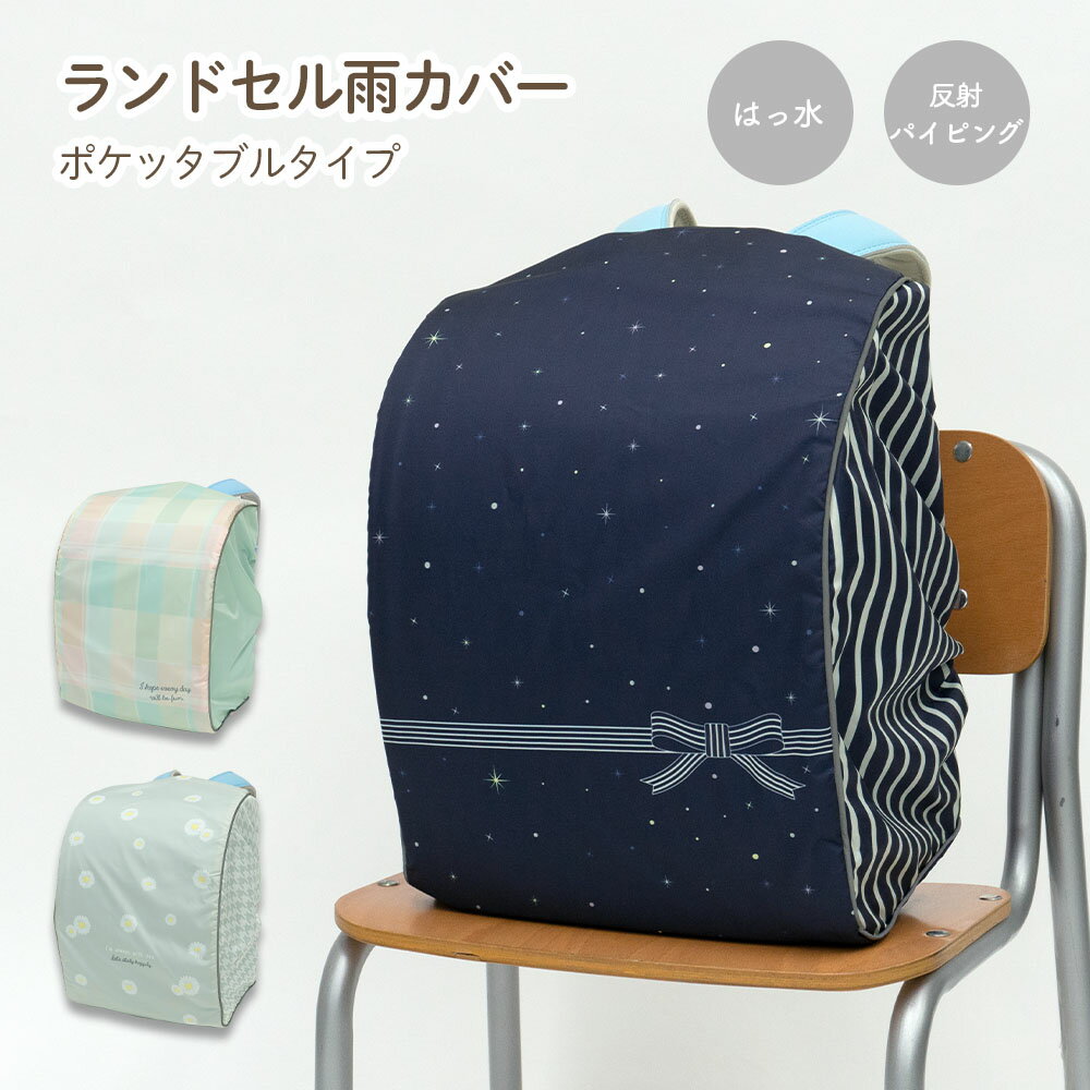 ランドセル カバー 雨カバー かぶせるだけ チェック 星空 星 スター リボン フラワー 花 マーガレット らんらんCAP はっ水 ゴム仕様 反射 パイピング フリーサイズ リュックカバー ポケッタブル 収納袋 軽い 小学生 女の子 プレゼント ギフト 入学祝い 卒園のサムネイル