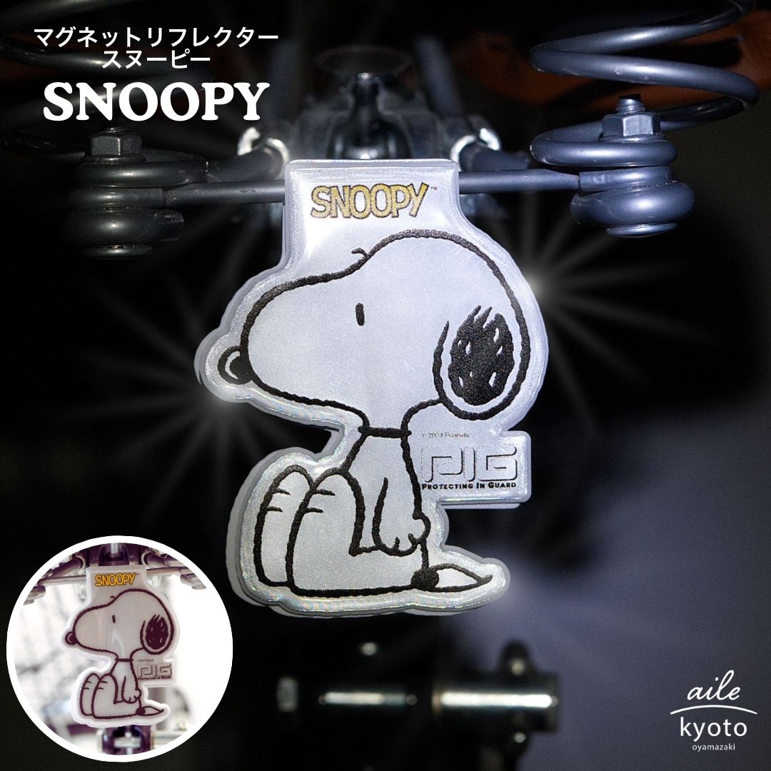 楽天カバー専門エール公式ショップスヌーピー 反射 リフレクター マグネット ウッドストック PEANUTS ピーナッツ 自転車 カバン 通勤 通学 習い事