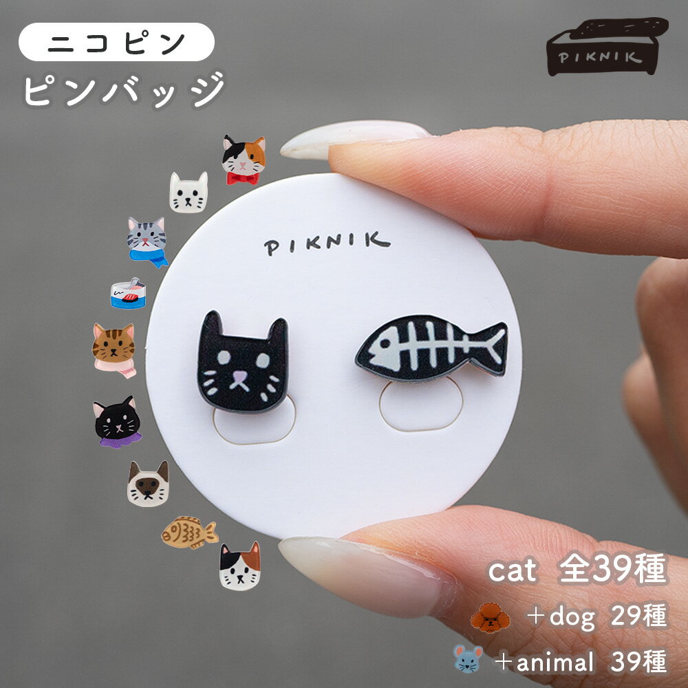 乐天商城 - PIKNIK ミニピンバッジ 猫 茶トラ キジトラ シャム猫 ハチワレ 白猫 黒猫 三毛猫 サバトラ 2個入り 猫シリーズ ニコピン ねこ ネコ キャット ピンバッジ ピンブローチ ブローチ 台湾 イラスト 雑貨 かわいい アクセント プチギフト プレゼント 贈り物 ギフト エール