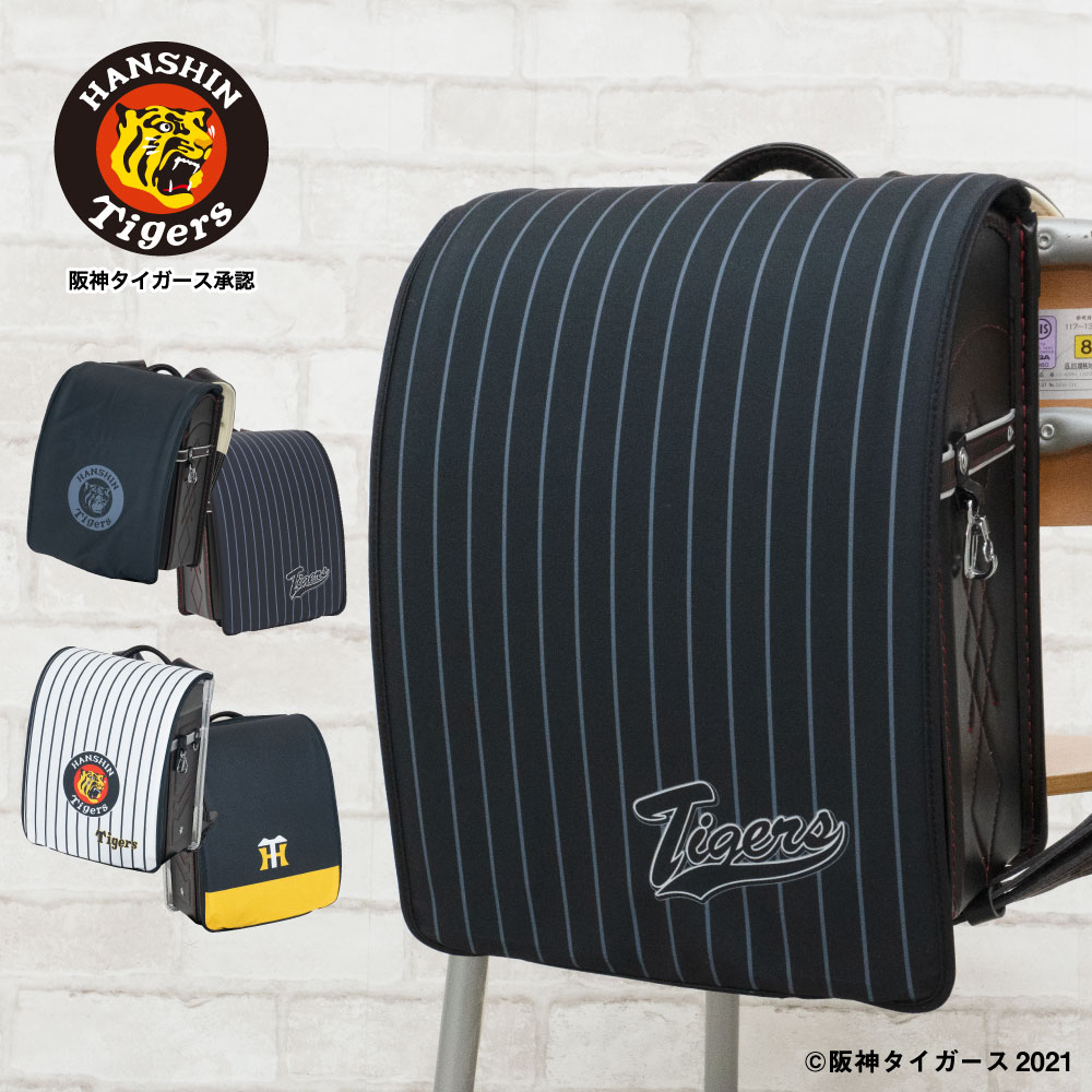 阪神 優勝セール 父の日 ランドセルカバー 男の子 阪神タイガース HANSHIN らんらんCAP LLサイズ可 防水 はっ水 丈夫 耐久 汚れ防止 キズ 汚れ 隠し 着せ替え 洗濯 ランドセル カバー cover randoseru 阪神 タイガース 虎 Tigers 阪神グッズ 野球 プロ野球のサムネイル