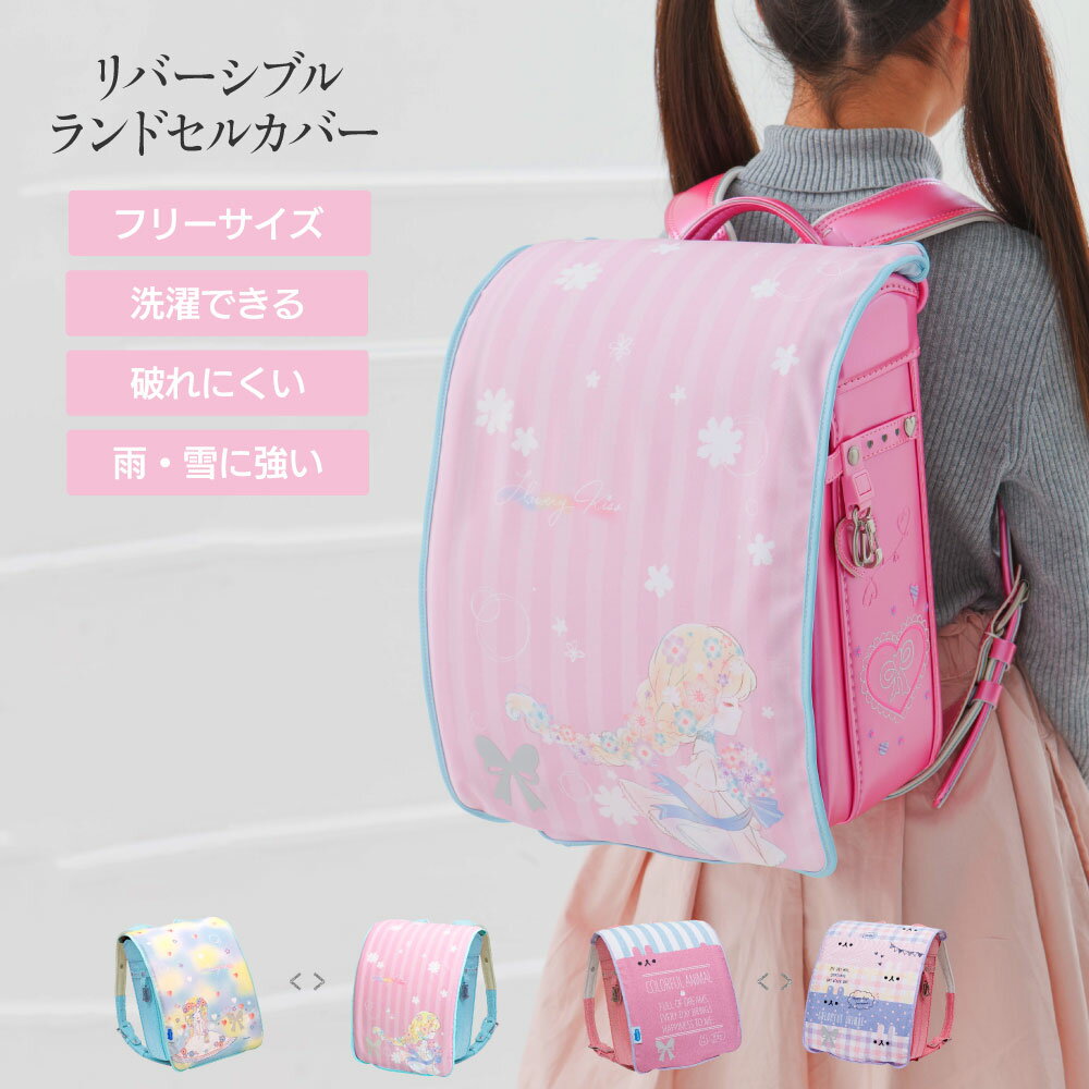 ランドセルカバー 女の子 リバーシブル フラワリーキス カラフルアニマル フリーサイズ 2種類 かわいい 防水 はっ水 丈夫 耐久 汚れ防止 キズ 汚れ 隠し 着せ替え 洗濯 ランドセル カバー cover randoseru