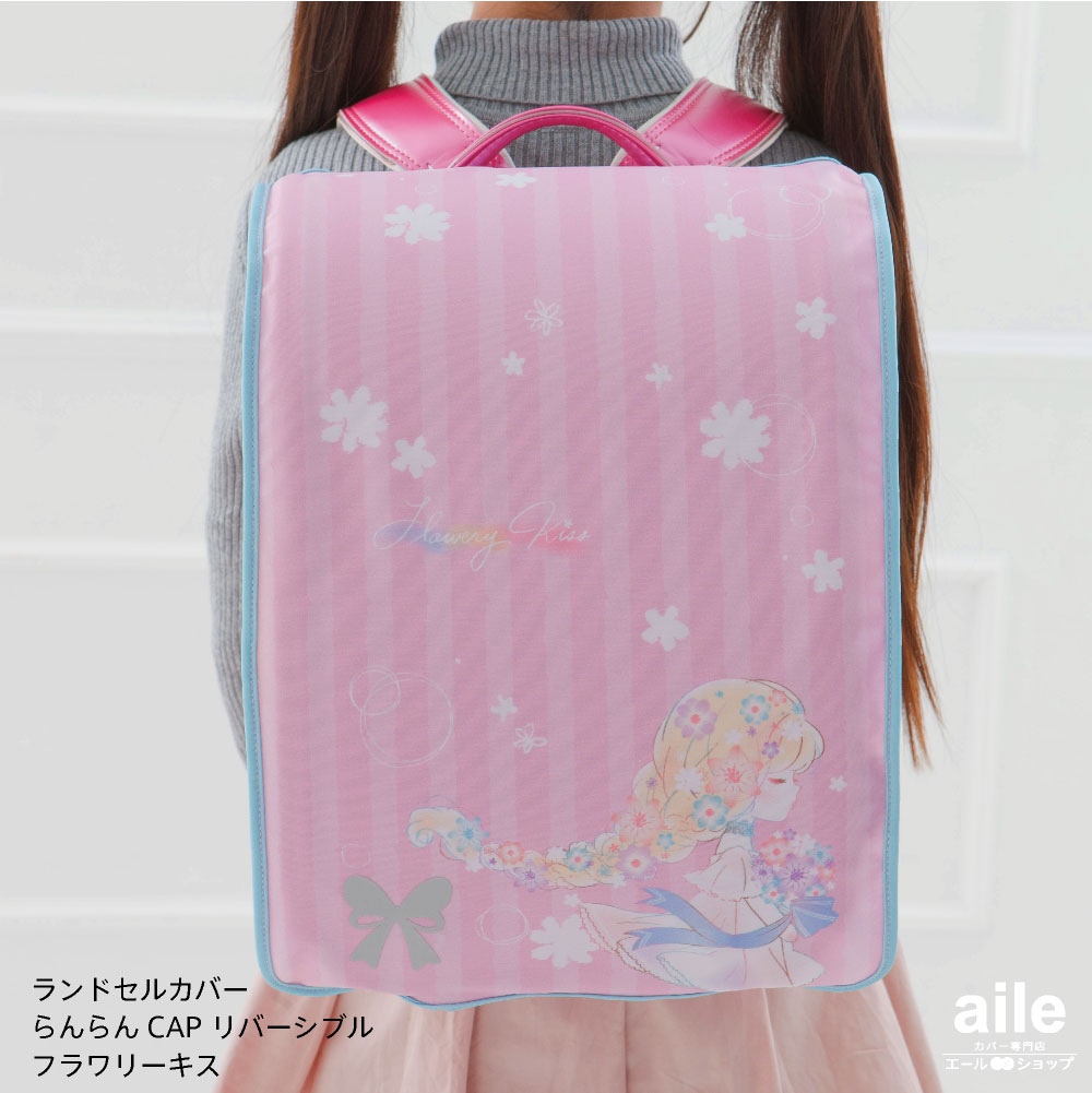 ランドセルカバー 女の子 リバーシブル フラワリーキス カラフルアニマル フリーサイズ 2種類 かわいい 防水 はっ水 丈夫 耐久 汚れ防止 キズ 汚れ 隠し 着せ替え 洗濯 ランドセル カバー cover randoseru