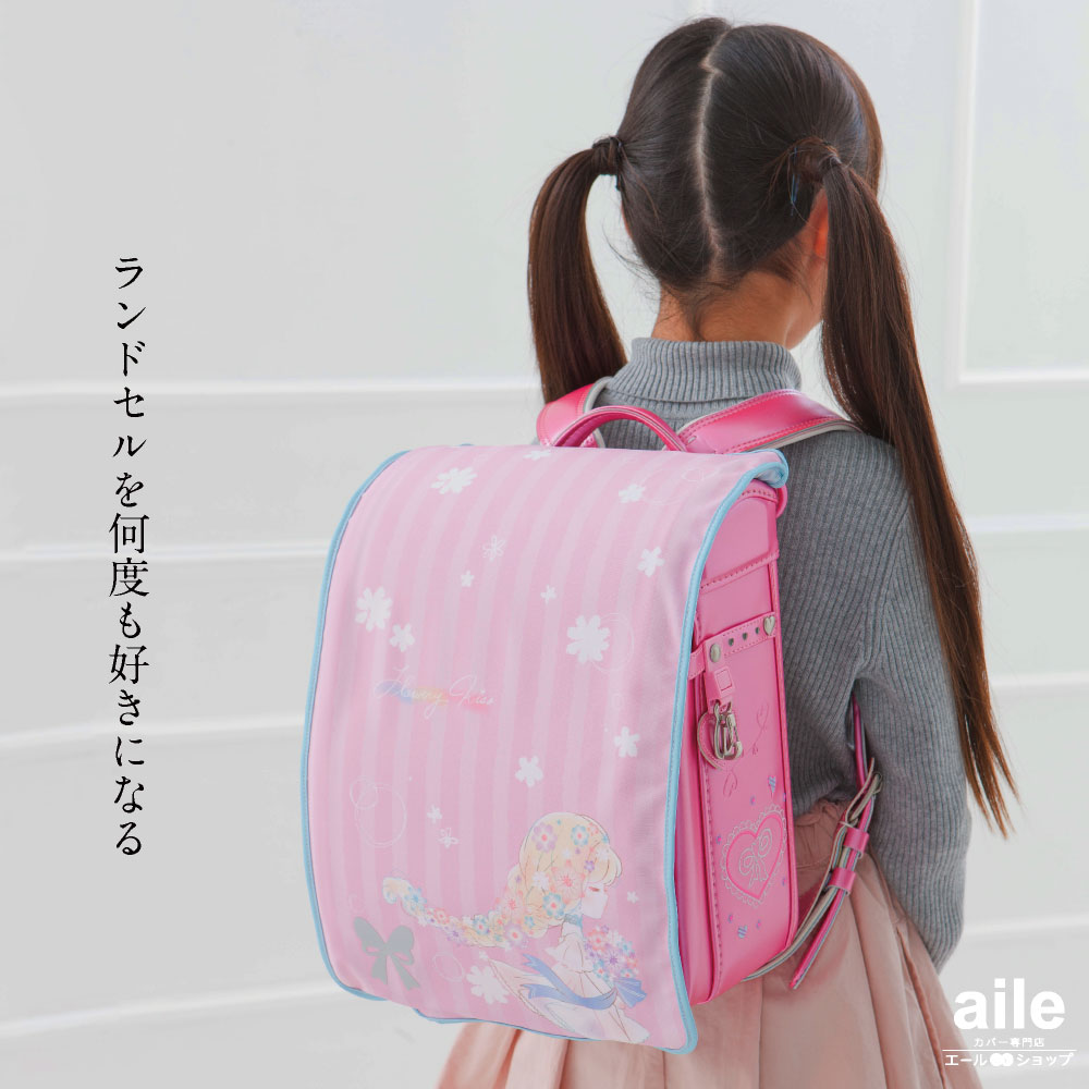 ランドセルカバー 女の子 リバーシブル フラワリーキス カラフルアニマル フリーサイズ 2種類 かわいい 防水 はっ水 丈夫 耐久 汚れ防止 キズ 汚れ 隠し 着せ替え 洗濯 ランドセル カバー cover randoseru