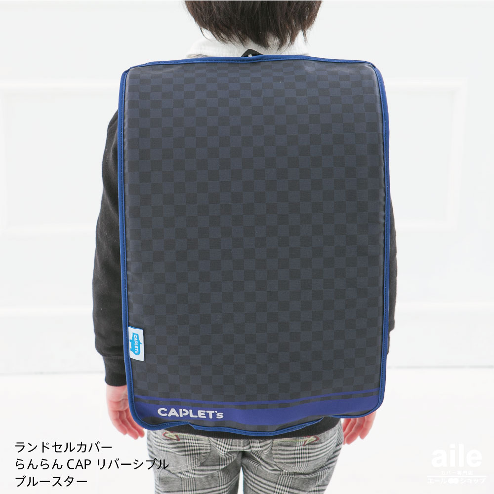 ランドセルカバー らんらんCAP 男の子 リバーシブル ブルースター グランジロゴ フリーサイズ 2種類 防水 はっ水 丈夫 耐久 キズ 汚れ 隠し 着せ替え 洗濯 ブラック ランドセル カバー cover randoseru らんらんキャップ