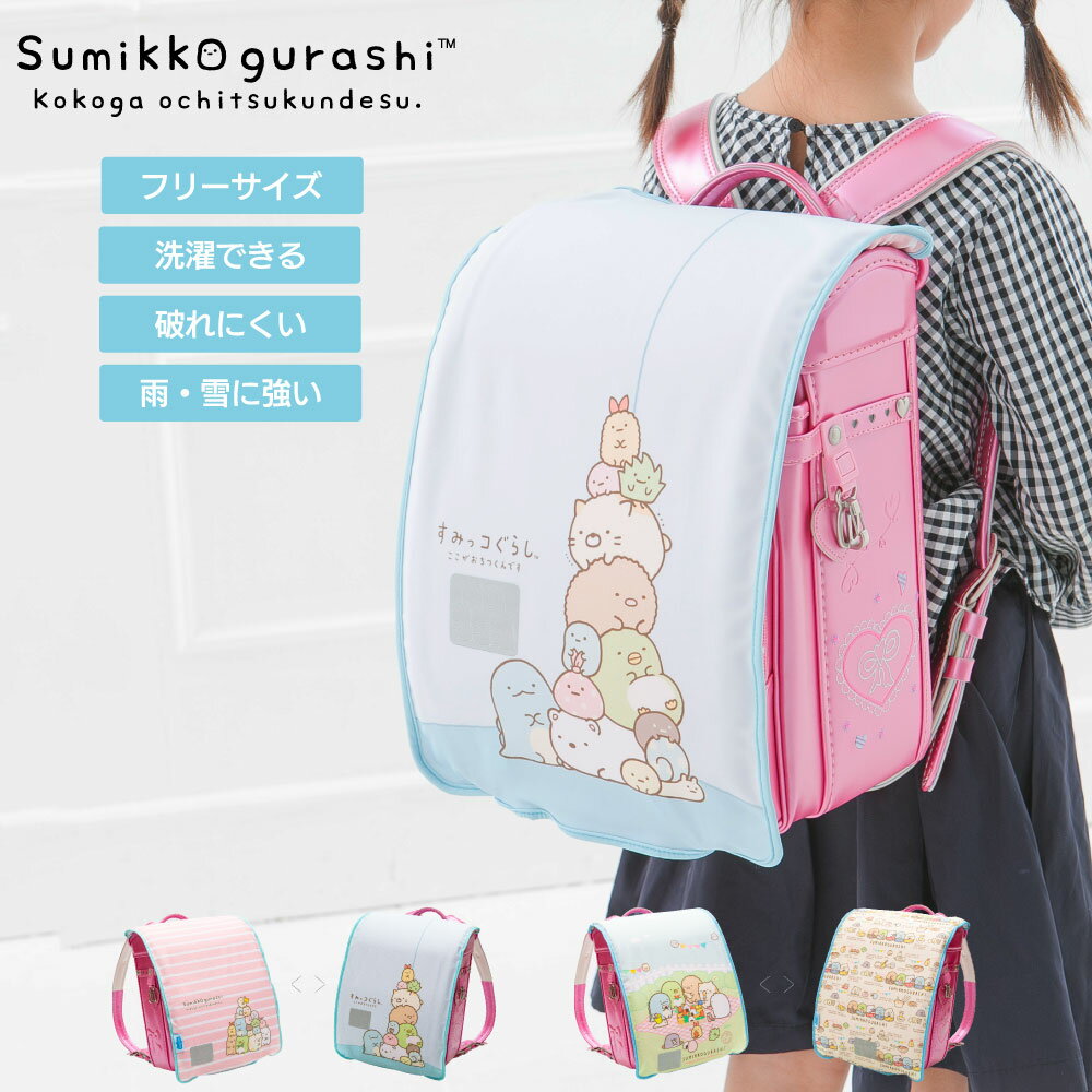 ランドセルカバー らんらんCAP 女の子 リバーシブル すみっコぐらし ボーダー集合 おにわのすみでピクニック フリーサイズ 2種 かわいい 防水 はっ水 丈夫 耐久 キズ 汚れ 隠し 着せ替え 洗濯 サンエックス ランドセル カバー cover randoseruのサムネイル