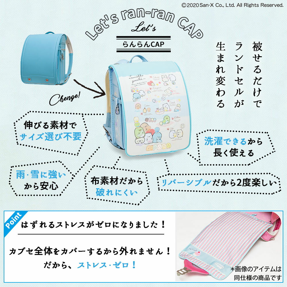 ランドセルカバー らんらんCAP 女の子 リバーシブル すみっコぐらし しろくま ねこ とかげ てづくりぬいぐるみ ぱんきょうしつ フリーサイズ かわいい 防水 はっ水 丈夫 耐久 反射 着せ替え 洗濯 サンエックス ギフト プレゼント ランドセル カバー randoseru