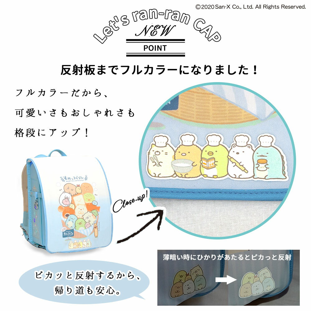 ランドセルカバー らんらんCAP 女の子 リバーシブル すみっコぐらし しろくま ねこ とかげ てづくりぬいぐるみ ぱんきょうしつ フリーサイズ かわいい 防水 はっ水 丈夫 耐久 反射 着せ替え 洗濯 サンエックス ギフト プレゼント ランドセル カバー randoseru