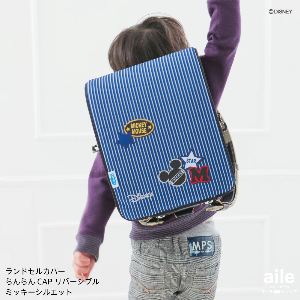 ベルメゾン ランドセルカバー ディズニー ミッキー 青 新着 ミッキー