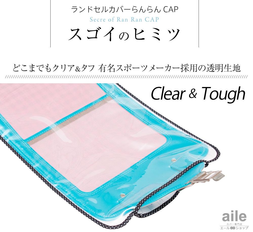 ランドセルカバー女の子リバーシブルらんらんCAPすみっコぐらしandクリア透明カバーA4フラットファイル半かぶせ(2種類)かわいい防水はっ水丈夫耐久汚れ防止キズ汚れ隠し着せ替え