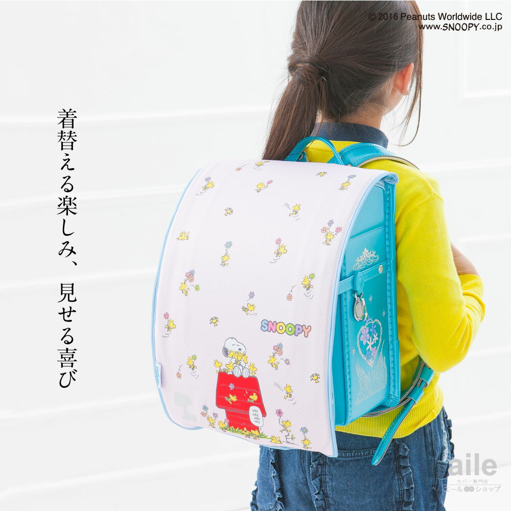 アウトレット ランドセルカバー 女の子 リバーシブル スヌーピー PEANUTS and クリア 透明 カバー A4フラットファイル 半かぶせ （2種類） かわいい 防水 はっ水 丈夫 耐久 汚れ防止 キズ 汚れ 隠し 着せ替え ランドセル カバー cover randoseru