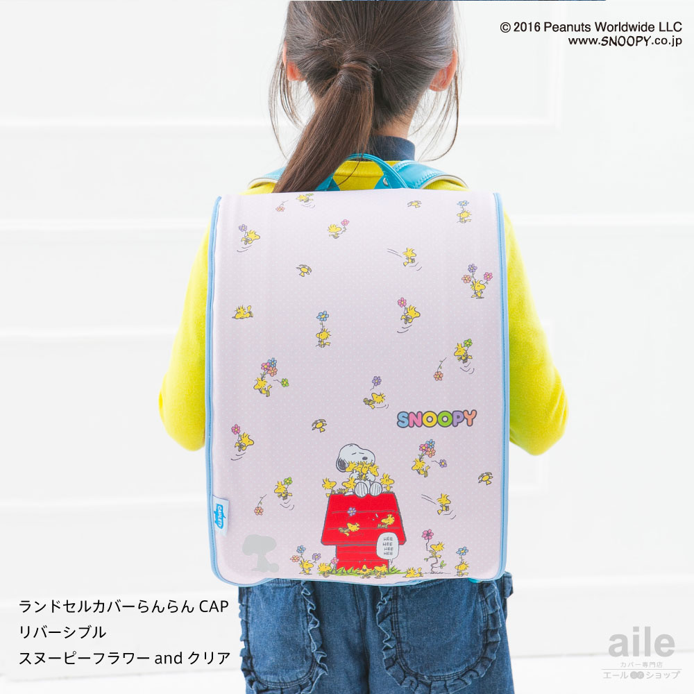 アウトレット ランドセルカバー 女の子 リバーシブル スヌーピー PEANUTS and クリア 透明 カバー A4フラットファイル 半かぶせ （2種類） かわいい 防水 はっ水 丈夫 耐久 汚れ防止 キズ 汚れ 隠し 着せ替え ランドセル カバー cover randoseru
