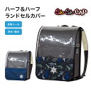 ランドセルカバー らんらんCAP 男の子 ハーフ&ハーフ チェッカー ダイナソー 恐竜 チェッカー  ...