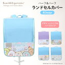 ランドセルカバー 透明 女の子 すみっコぐらし すみっこ すみっコ sumikko ランキング ハーフ&ハーフ LLサイズ ランドセル カバー 一年生 かわいい...