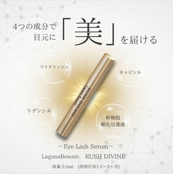 ラグナボーテ ラッシュディバイン Laguna Beauté RUSH DIVINE まつ毛 はり こし ボリュームアップ ボリュームUP 理想のまつげ まつエク つけま まつ毛パーマ 美しい目元 香料不使用 オイル不使用 キャピキシル リデンシル ワイドラッシュ