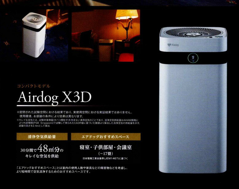【送料無料】 正規品 メーカー直送 新登場 エアドッグ X3D Airdog エアドック 空気清浄 コンパクトモデル 31畳 フィルター交換不要 光センサー 人感センサー 家庭用 リビング 寝室 小会議室 新生活 ウイルス 花粉 黄砂 PM2.5 対策のサムネイル
