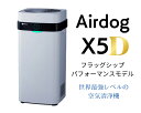 【送料無料 】正規品 メーカー直送 新登場 エアドッグ Airdog X5D フラッグシップパフォーマンスモデル 高性能 co2センサー キャスター付 空気清浄 静音 TPAフィルター 交換不要 イオン 換気 カビ ウイルス 花粉 黄砂 PM2.5 対策 家電 家庭用 エアドック