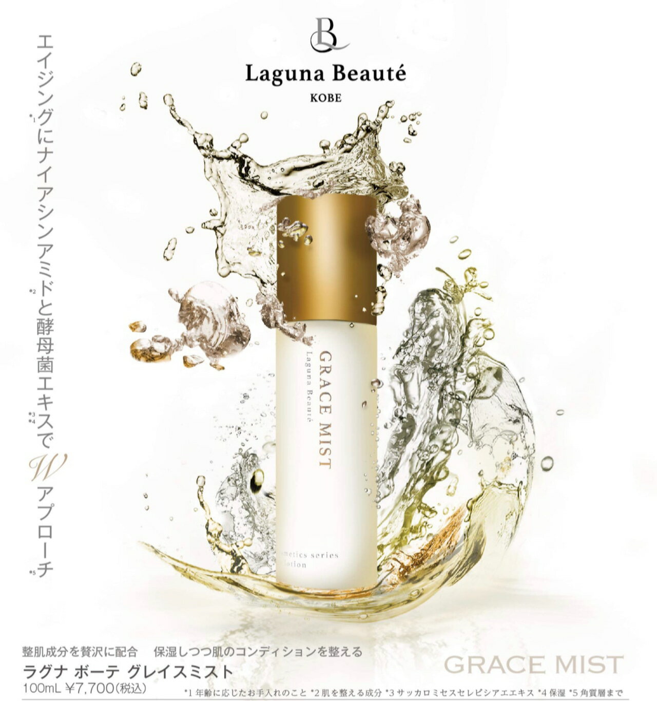 ラグナボーテ グレイスミスト Laguna Beauté GRACE MIST 艶肌 高濃度 ナイアシンアミド 保湿 美容液 エイジング 角質層 酵母菌 乾燥対策 美肌 コンディショニング 整肌 化粧水