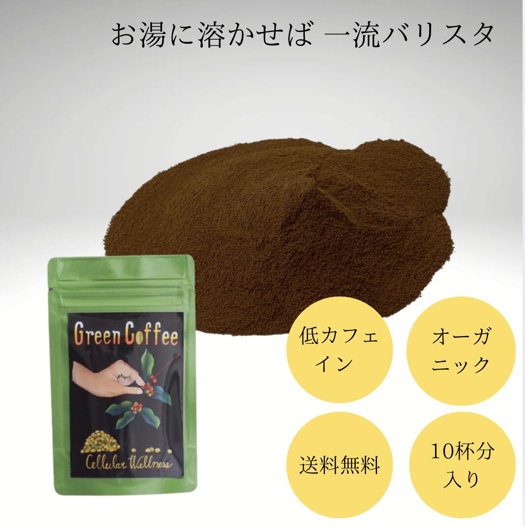 こんな方におすすめ ダイエット中でもコーヒーを楽しみたい方 健康や美容を意識している方 食後の血糖値や脂っこい食事が気になる方 便通を整えたい方 毎日のコーヒーを“より良いもの”に変えたい方 毎日のコーヒーを、もっと美味しく、もっと健やかに。 焙煎コーヒー × 生豆（グリーンコーヒー）のハイブリッド 香ばしいコーヒーの美味しさと、栄養豊富な生豆の魅力を両立した新しい健康コーヒーです。 味はちゃんとコーヒーです。 グリーンコーヒー特有のクセを抑え、 「美味しさ」にもこだわって仕上げています。 ■ 特徴 焙煎豆＋グリーンコーヒーのハイブリッド お湯を注ぐだけで本格コーヒー 超微粒子パウダーでサッと溶ける カフェイン控えめ 100％オーガニック（添加物・保存料不使用） ■ こだわりの原料 メキシコの火山地帯で育った、ミネラル豊富な土壌と清らかな水。 完熟したアラビカ種のみを手摘み 自然の恵みをそのままお届けします。 ■ グリーンコーヒーの魅力 生豆に豊富に含まれる「クロロゲン酸」は、日々の健康をサポートする成分として注目されています。 身体の酸化を抑える 脂肪の吸収を抑える 血糖値の上昇を穏やかに ※体感には個人差があります ■ 手軽さも魅力 粉をサッとお湯に溶かすだけ。 いつでもどこでも、淹れたての味と香り。 忙しい朝に オフィスで マイボトルに 時間が経っても美味しさキープ◎ ■ コスパも優秀 1杯あたり 約194円 コンビニコーヒーよりもお得で、健康も同時にサポート。 ■ 商品情報 品名 インスタントコーヒー 原材料 アラビカコーヒー豆、グリーンコーヒー抽出物 保存方法 低温・乾燥した場所で密閉保存 ■ お召し上がり方 1杯分（約1g）をカップに入れ、お湯を注いでよく混ぜてお召し上がりください。 ■ ラインナップ グリーンコーヒーシリーズ 10g（10杯分）小分け袋 30g（30杯分）小分け袋 90g（90杯分）大袋 炭コーヒーシリーズ 10g（10杯分）小分け袋 30g（30杯分）小分け袋 90g（90杯分）大袋 毎日のコーヒーを、健康習慣に。毎日のコーヒーを、健康習慣に変える。 焙煎コーヒー × 生豆（グリーンコーヒー）のハイブリッド こんな方におすすめ ダイエット中でもコーヒーを楽しみたい 健康や美容を意識している 食後の血糖値や脂っこい食事が気になる 便通を整えたい 毎日のコーヒーを見直したい そのコーヒー、本当に満足していますか？ 毎日何気なく飲んでいるコーヒー。 その一杯を、もっと価値ある時間に変えられるとしたら？ 「美味しさ」だけでなく、 健康や美容までサポートできるコーヒーがあったら── 新発想のグリーンコーヒー 本商品は、焙煎されたコーヒーの香ばしさと、 生豆（グリーンコーヒー）の栄養を掛け合わせた ハイブリッドコーヒーです。 味はしっかりコーヒー。 グリーンコーヒー特有のクセを抑え、 毎日飲みたくなる美味しさに仕上げています。 選ばれる理由 焙煎豆＋生豆のハイブリッド製法 超微粒子パウダーで瞬時に溶ける お湯を注ぐだけで本格コーヒー カフェイン控えめで飲みやすい 100％オーガニック（添加物・保存料不使用） こだわりの原料 メキシコの火山地帯の豊かなミネラル土壌と、清らかな水。 その環境で育った完熟アラビカコーヒー豆のみを使用し、 すべて手摘みで収穫しています。 グリーンコーヒーの魅力 生豆に含まれる「クロロゲン酸」は、 健康意識の高い方から注目されている成分です。 身体の酸化を抑える 脂肪の吸収を抑える 血糖値の上昇を穏やかにする ※体感には個人差があります 毎日続けられる手軽さ 粉をカップに入れて、お湯を注ぐだけ。 忙しい朝でも、オフィスでも、外出先でも、 いつでも淹れたての味と香りを楽しめます。 時間が経っても美味しさが変わりにくく、 マイボトルにもおすすめです。 コストパフォーマンス 1杯あたり 約194円 コンビニコーヒーよりも手軽でお得。 さらに健康も意識できる、賢い選択です。 商品情報 品名 インスタントコーヒー 原材料 アラビカコーヒー豆、グリーンコーヒー抽出物 保存方法 低温・乾燥した場所で密閉保存 お召し上がり方 1杯分（約1g）をカップに入れ、お湯を注ぎ、よく混ぜてお召し上がりください。 ラインナップ グリーンコーヒーシリーズ 10g（10杯分） 30g（30杯分） 90g（90杯分） 炭コーヒーシリーズ 10g（10杯分） 30g（30杯分） 90g（90杯分） 毎日の一杯を、未来の自分への投資に。
