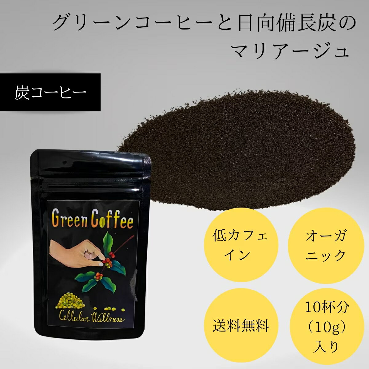 Set - 限定販売品【炭コーヒー10杯分（10g/袋）：専用スプーン付】炭コーヒー粉｜お湯に溶かせば一流バリスタ　グリーンコーヒー 炭珈琲　チャコールコーヒー 　宮崎　生豆