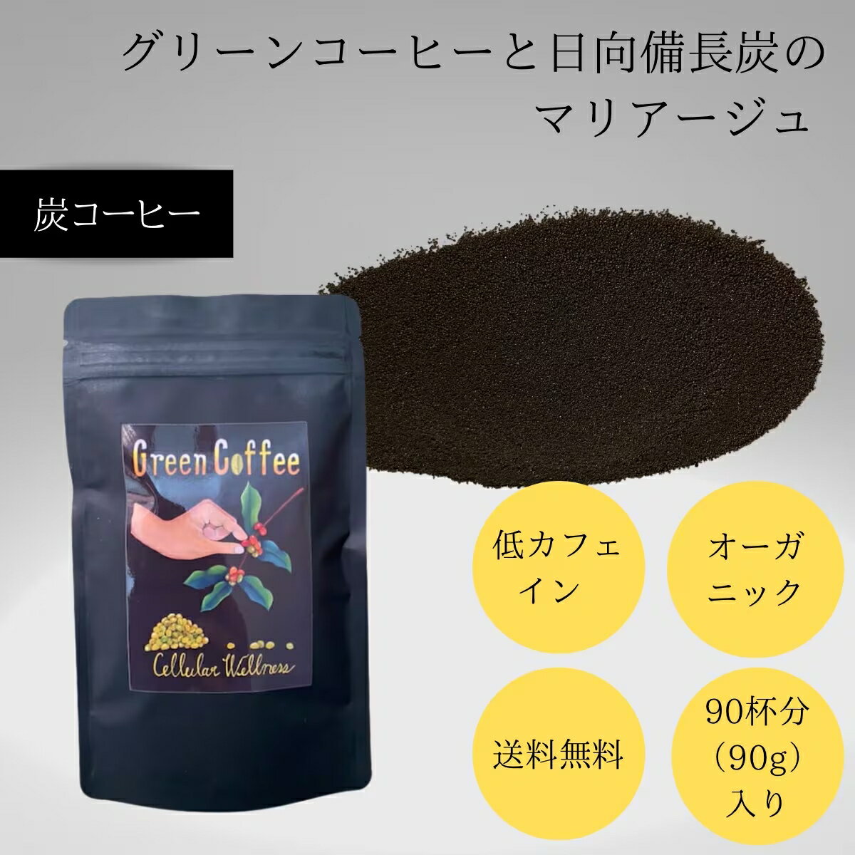 Set - 限定販売品【炭コーヒー90杯分（90g/袋）：専用スプーン付】炭コーヒー粉｜お湯に溶かせば一流バリスタ　グリーンコーヒー 炭珈琲　チャコールコーヒー 　宮崎　生豆