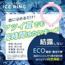 ▼特徴 【1】28℃以下で自然凍結！ 　　　28℃以下で凍る水溶化ジェル「PCM」を 　　　丈夫なTPU素材で包んだ首元用リングです。 【2】結露しないから快適 　　　氷などと違い結露しないので、首元が濡れることなく、 　　　いつでもサラサラで快適です。 【3】適度な冷却が持続 　　　28℃を維持し、過度な冷却を防いで身体の熱を吸収し、 　　　心地よくクールダウン。 【4】何度でも繰り返し使える 　　　28℃以上になると液体化し、28℃以下になると凍るため、 　　　冷やせば繰り返し使えます。 【5】電源や電池も不要 　　　電源や電池が不要なため、経済的でエコな 　　　熱中対策商品です。 ▼製品情報 ・カラー：ピンク2個 ・サイズ：約12.5cm(首回り約30〜38cm) ・重量：約125g ・材質：TPU+PCM ※PCMジェルが液体になった場合は、 　28度以下の環境（冷水、冷風など）で冷やし固めてから 　ご使用ください。