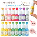 UVレジン 着色料 レジン着色剤 レジンクラフト ミルキーカラー 選べる16色 混ざりやすい UV/LEDレジン液 Ailes(エール)オリジナル 単色16色