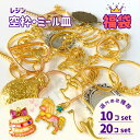 【 空枠・ミール皿 】レジン枠 10個 20個 セット 福袋 お買得 空枠 ミール皿 UVレジン カン付き ネックレス ペンダント キーホルダー 詰め合わせ お...