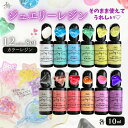ジュエリーレジン カラーレジン 12色 セット 10ml レジン着色剤 高発色 クリアカラー 宝石カラー UVレジン ベーシック 定番 白 黒 茶 赤 オレンジ ピンク 紫 緑 黄緑 黄 色付き 時短 まとめ買い お買い得 UV/LED対応 高級感 オリジナル Ailesエール