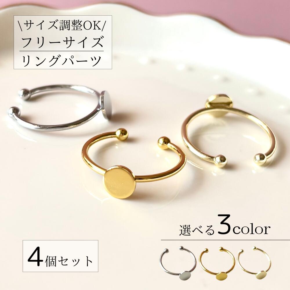【リング パーツ 】単色4個セット 3color 金具 ゆびわ 指輪パーツ 指輪金具 リングパーツ アクセサリー..