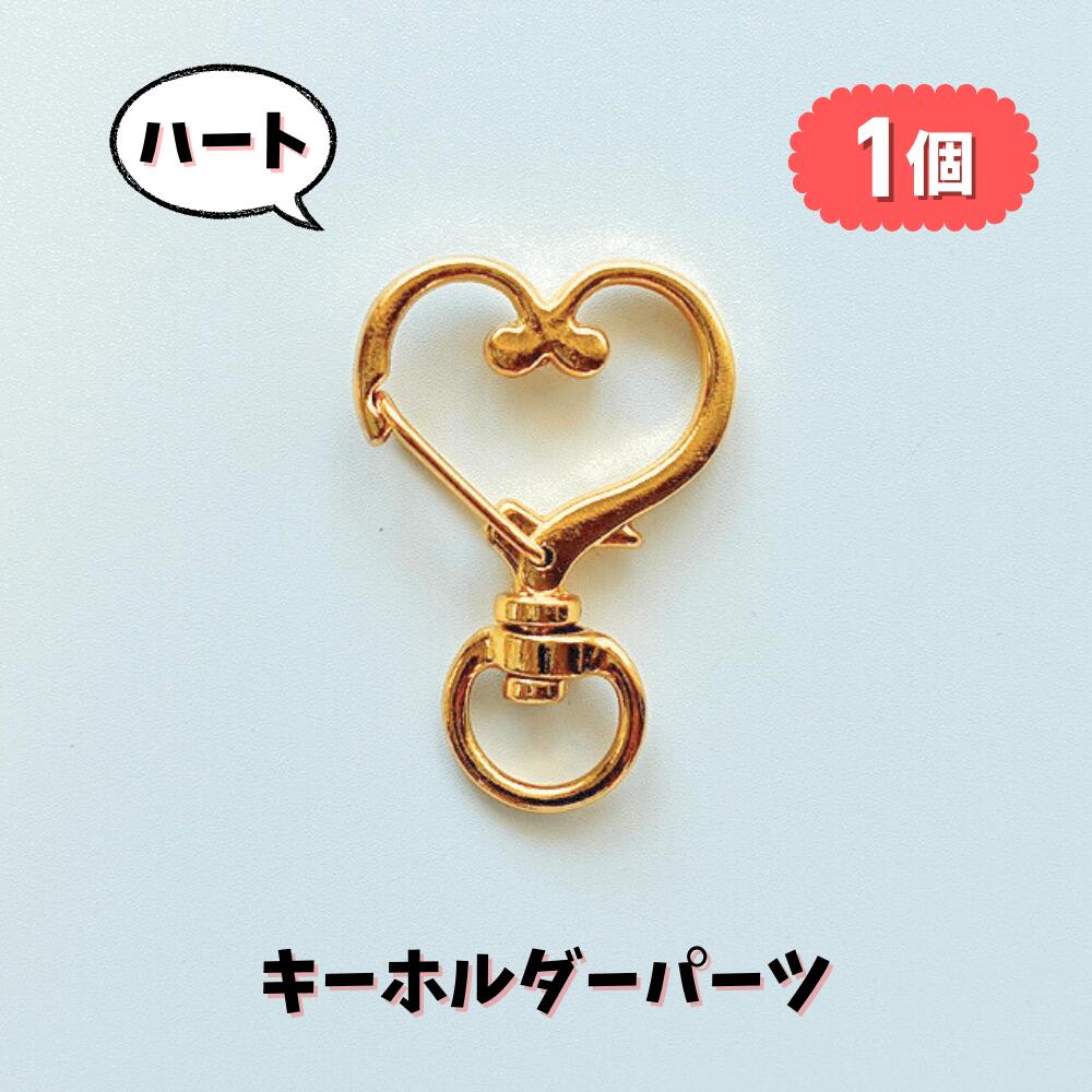 【ハート キーホルダー パーツ 】 カニカン ナスカン 単品 1個 ゴールド バッグチャーム スナップフック Ailes エール
